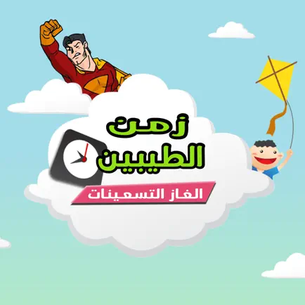 زمن الطيبين - الغاز التسعينات Cheats