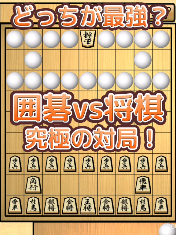 囲碁 vs 将棋 - 動画で話題の究極のカオス対戦アプリのおすすめ画像1