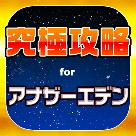 アナデン究極攻略 for アナザーエデン Читы