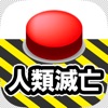 人類滅亡ごっこ - iPhoneアプリ