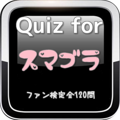 Quiz for『スマブラ』ファン検定全120問 icon