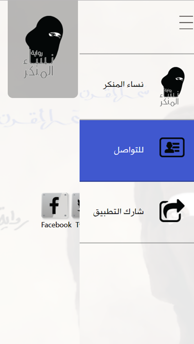 رواية نساء المنكر iPhone screenshot 3 - Book app