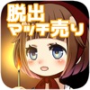 [脱出ゲーム]マッチ売りの少女(Little Match Girl) - iPadアプリ