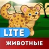 Мои Первые Буквы: животные lite