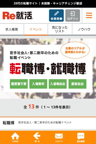 転職ならＲｅ就活 - 20代・第二新卒の求人・仕事が豊富 screenshot 3