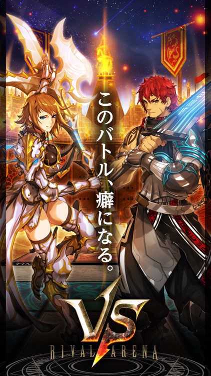 ライバルアリーナVS