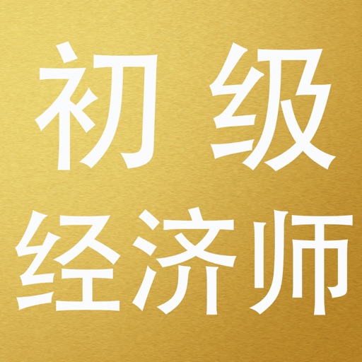 初级经济师考试大全 icon