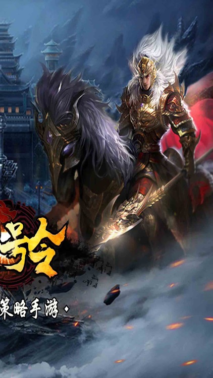 三国号令-热血烧脑的三国策略手游