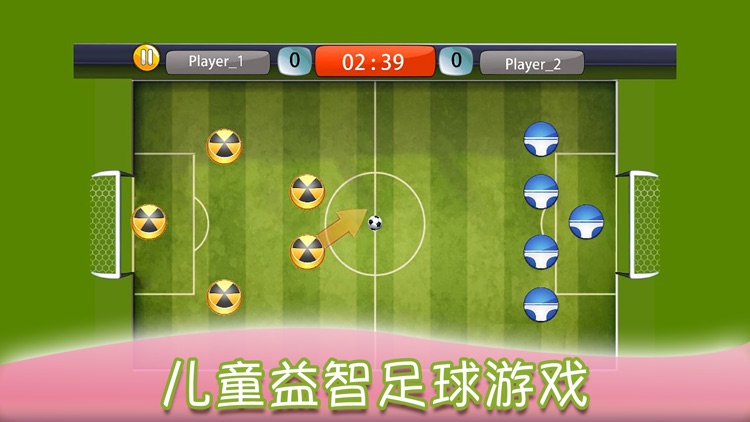 儿童益智游戏之宝宝足球小将