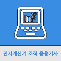 전자계산기조직응용기사