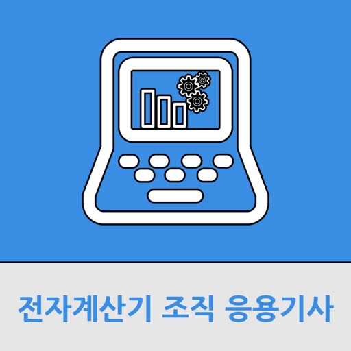 전자계산기조직응용기사