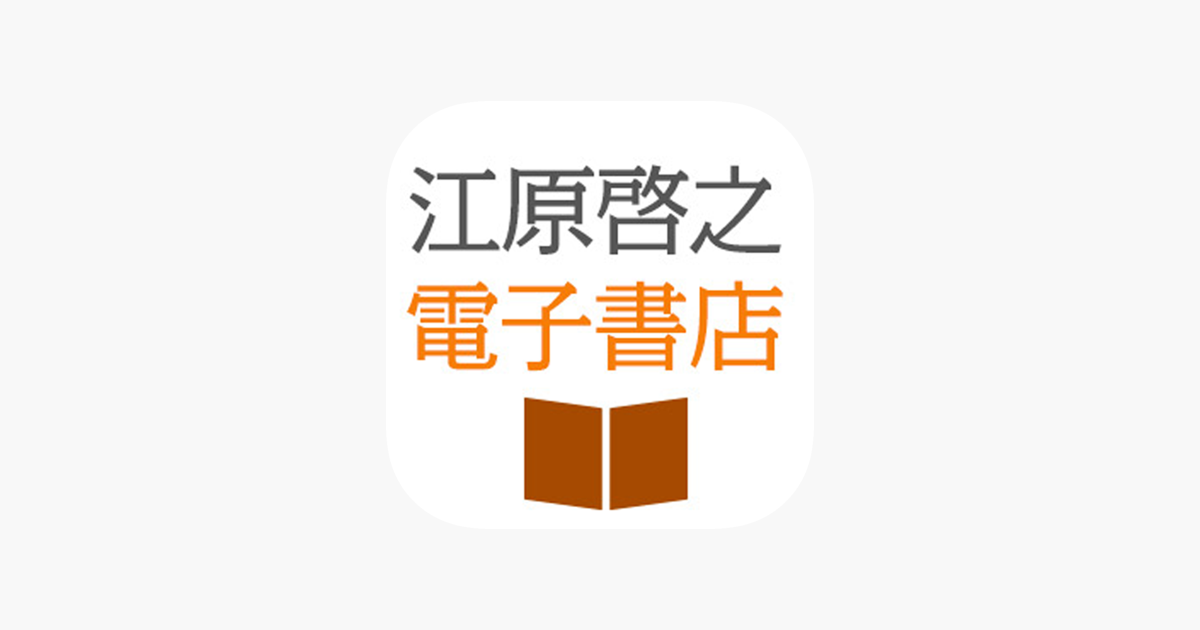 江原啓之電子書店 on the App Store