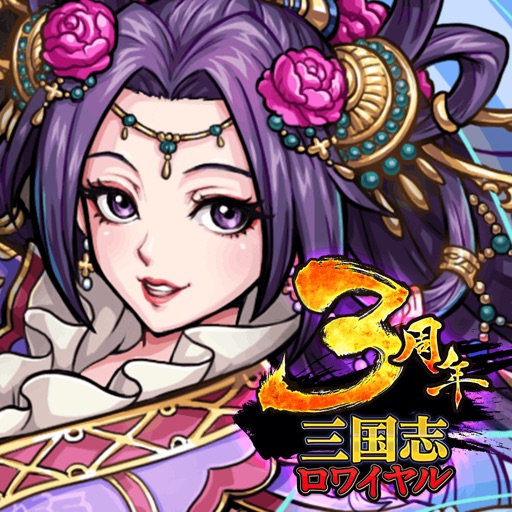 三国志ロワイヤル-サンロワ【三国志シミュレーションRPG】