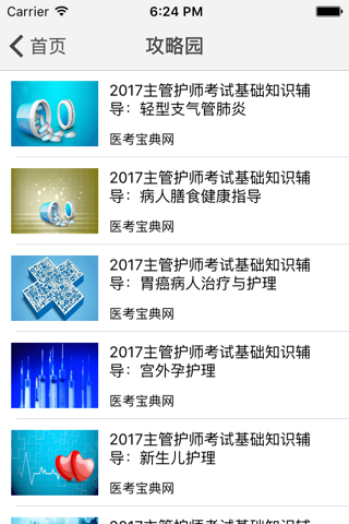 主管护师考试医考宝典 screenshot 3