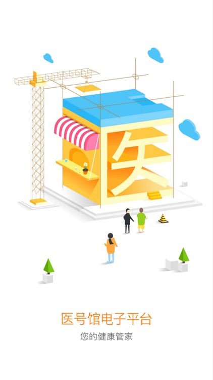 医号馆-诊所的贴心管家