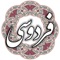 حکیم ابوالقاسم فردوسی توسی (زادهٔ ۳۱۹ خورشیدی، ۳۲۹ هجری قمری - درگذشتهٔ پیش از ۳۹۷ خورشیدی، ۴۱۱ هجری قمری در توس خراسان)، سخن سرای نامی ایران و سرایندهٔ شاهنامه حماسهٔ ملی ایران است