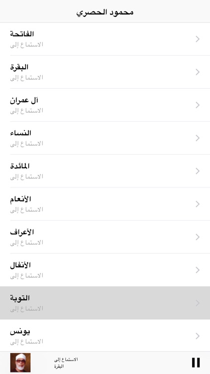محمود خليل الحصري- القرآن الكريم Coran Al Husary screenshot-3