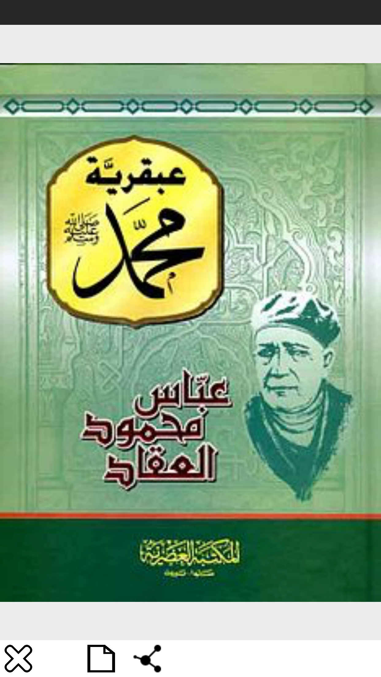 عباس محمود العقاد