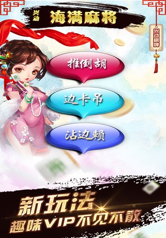 兴动海满麻将 screenshot 3