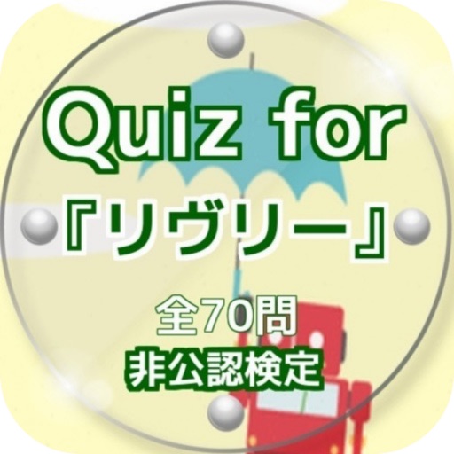 Quiz for『リヴリー』非公認検定 全70問 icon