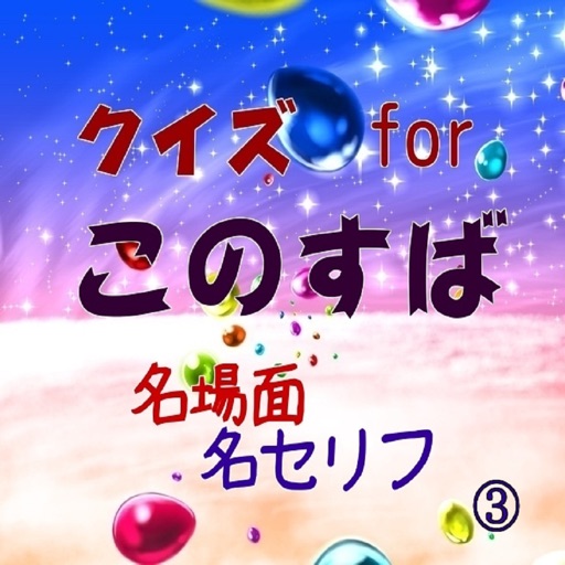 クイズforこのすばの名場面名セリフ③