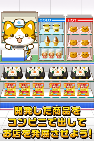 ねこのコンビニ~にゃんこ達と一緒にお店を盛り上げよう!!~ screenshot 4