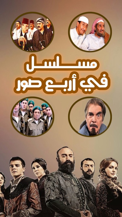 مسلسل في أربع صور
