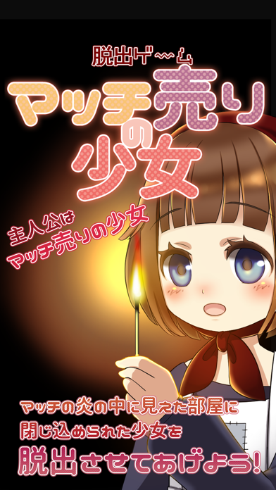 [脱出ゲーム]マッチ売りの少女(Little Match Girl)のおすすめ画像1