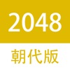 2048朝代中文版 - iPhoneアプリ