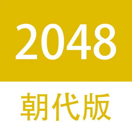 2048朝代中文版 Cheats