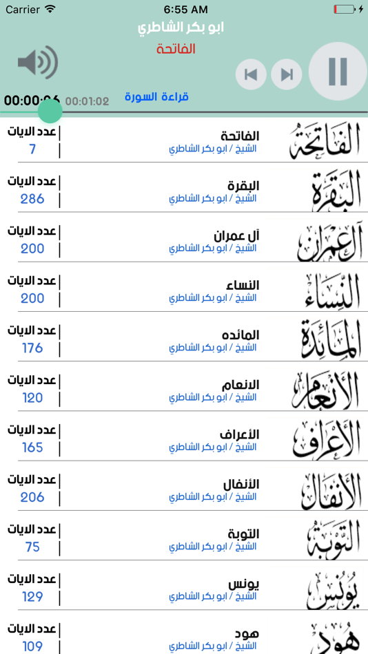 القران الكريم الشيخ ابو بكر الشاطري بدون انترنت - 3.1.2 - (iOS)