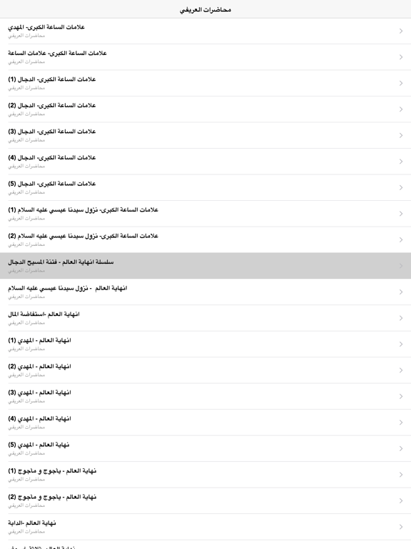 Screenshot #5 pour محاضرات محمد العريفي الصوتية For Muhammad Al-Arifi