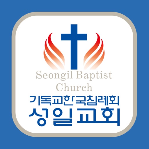 목동 성일교회 icon