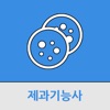 제과기능사 - iPhoneアプリ