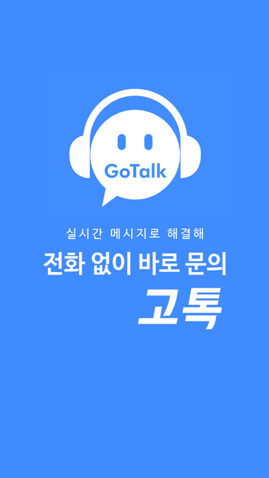 고톡 GoTalk app screenshot