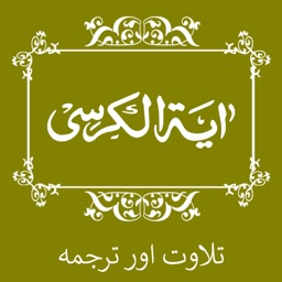 Ayatul Kursi - اَيةُ الكُرسٍي