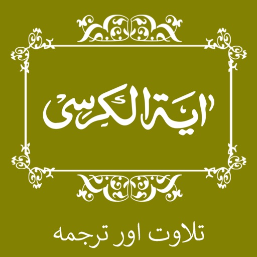 Ayatul Kursi - اَيةُ الكُرسٍي icon