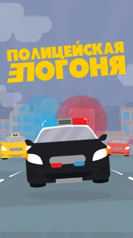 Game screenshot Полицейская машина: Гонки со звуком сирены mod apk