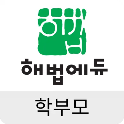 해법에듀 학부모 Читы