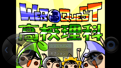Screenshot #1 pour WEB玉クエスト「高校理科」