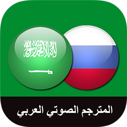 المُترجم الصوتي العربي app icon