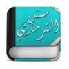 Sonan Termedhi - كتاب سنن الترمذي app icon - Book app for iPhone