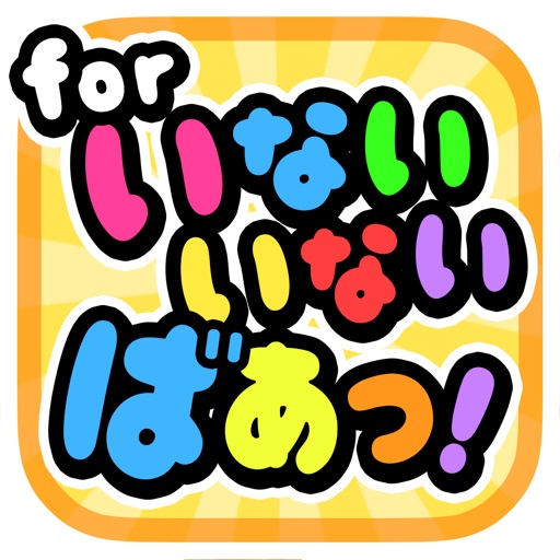 キャラさがし for いないいないばあっ！ Icon