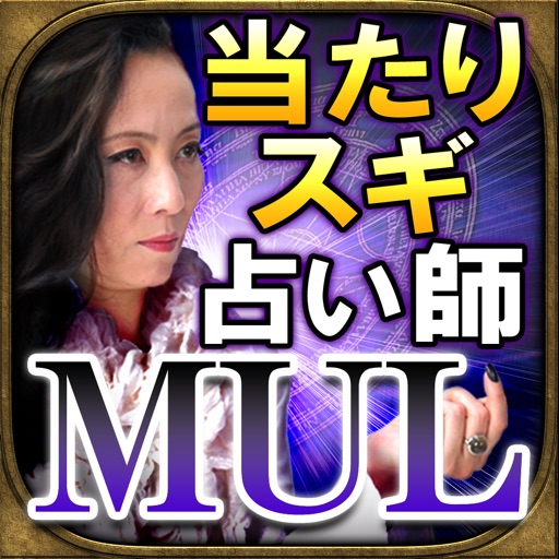 当たりスギ占い師 Mul【極秘占い内容】魔術占い/運命占い icon