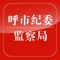 此APP为呼和浩特市纪律检查委员会研发，旨在宣传纪检知识。