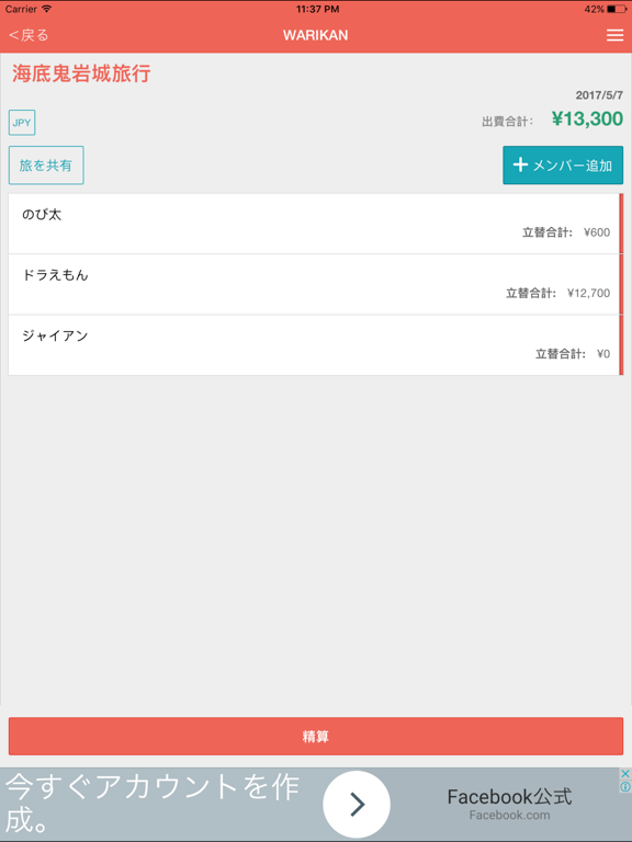 Screenshot #4 pour 旅行の立替え割り勘計算アプリ「WARIKAN」