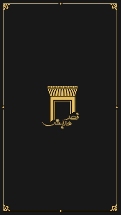 قصر هدیش screenshot-4