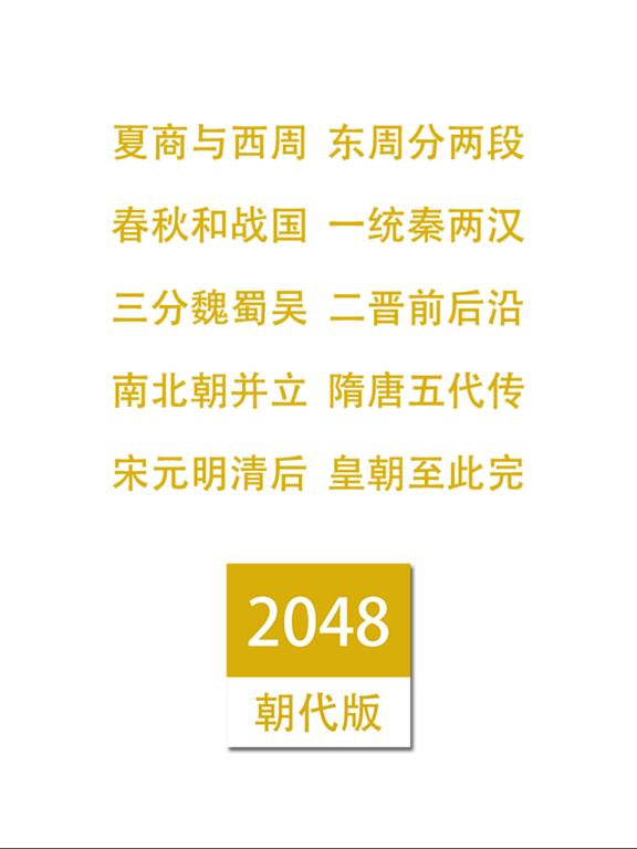 Screenshot #4 pour 2048朝代中文版