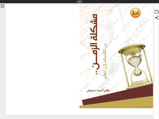 كتب فلسفة مترجمة iPad screenshot 3 - Book app