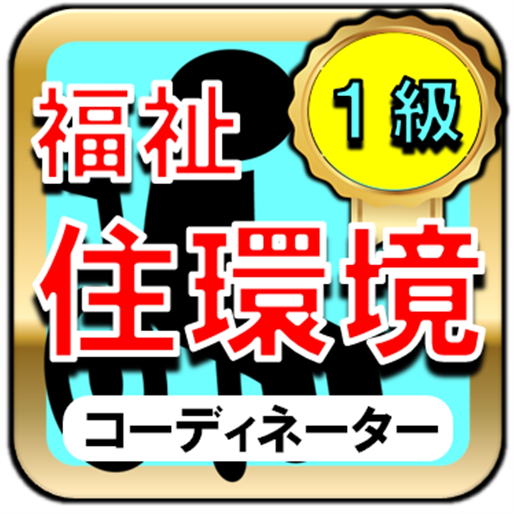 福祉住環境コーディネーター検定試験1級ー介護知識が身につく Iphoneアプリ Applion